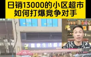 Télécharger la video: 日销13000的小区超市，如何打爆竞争对手