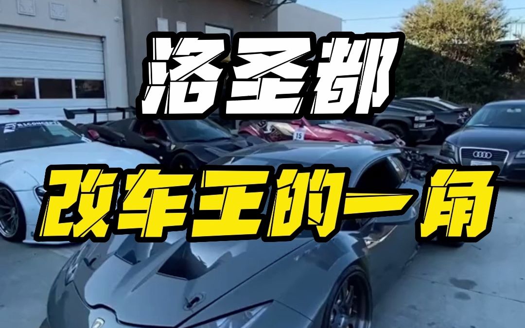 洛圣都改车王一角_哔哩哔哩_bilibili