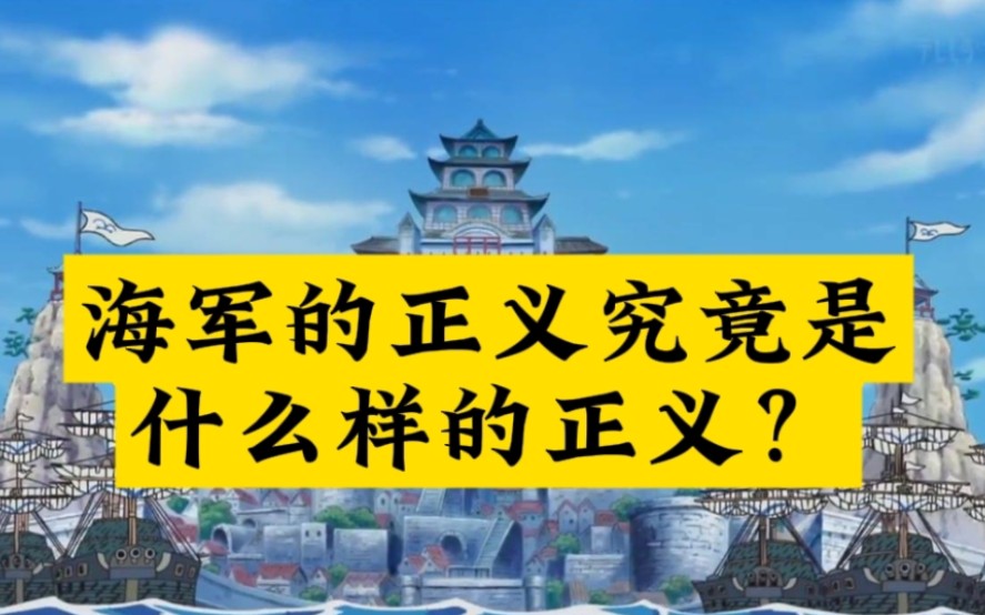 海贼王世界:海军的正义究竟是什么样的正义?哔哩哔哩bilibili