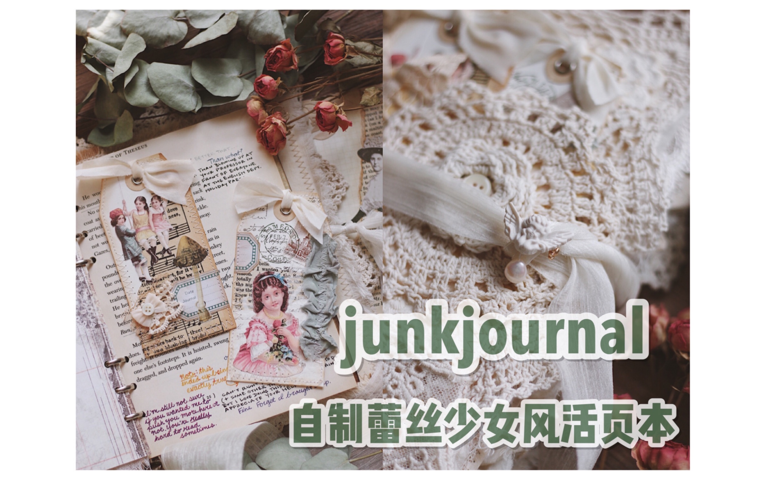 【Lily手作】junkjournal蕾丝活页本/shabby风格自制手帐本/Junk Journal翻翻看/手帐拼贴/A5手帐本/少女风手帐/自制活页本哔哩哔哩bilibili