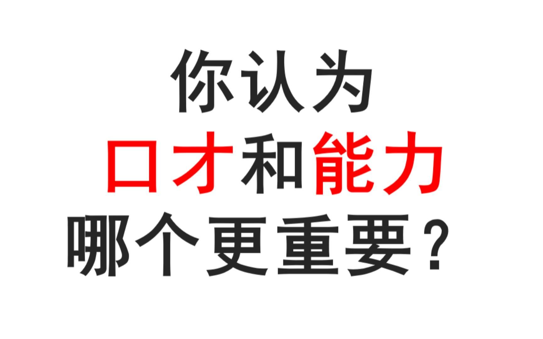 [图]你认为口才和能力哪个更重要？换个问法，你来选个合作伙伴，你选口才好的还是选能力强的？