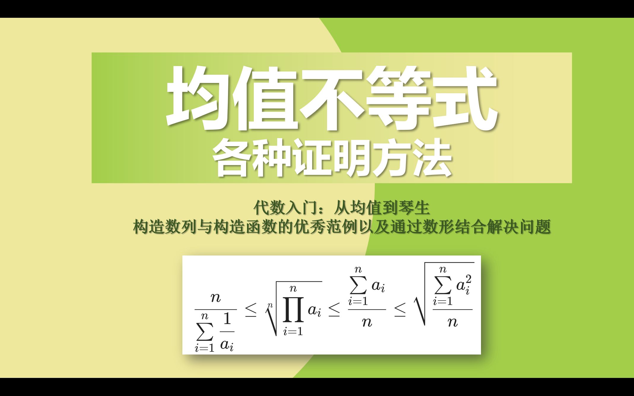 【高中数学】均值不等式的各种证明,以及一些附带的证明技巧总结哔哩哔哩bilibili