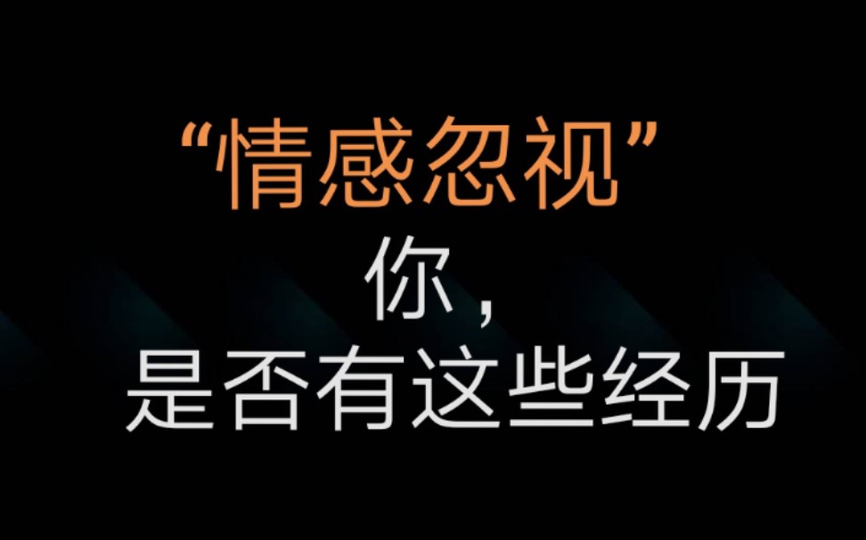 被忽视的忽视一些预示着情感忽视的经历什么是情感忽视