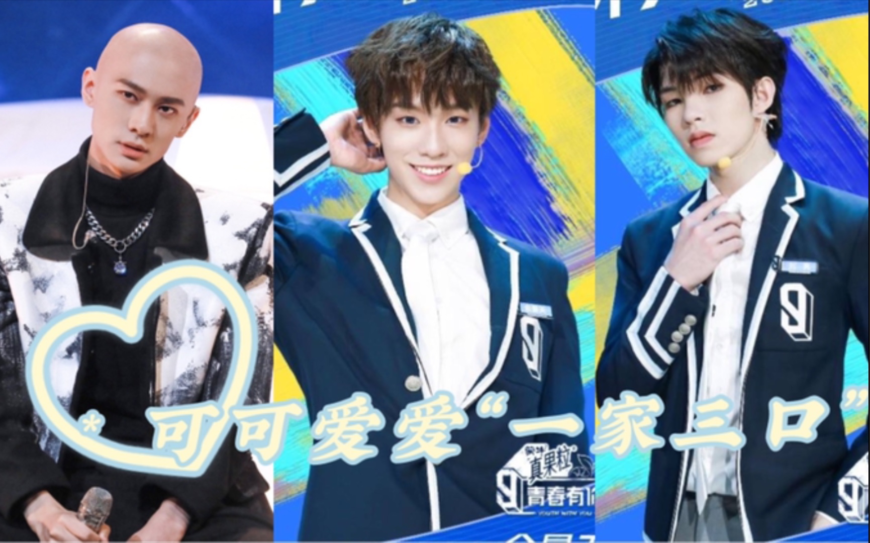 【青春有你3·余景天×梁森×刘隽】从霸气的"大哥大嫂"到可爱的"一家