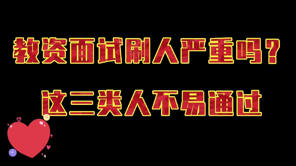 教资面试刷人严重吗?这三类人不易通过哔哩哔哩bilibili