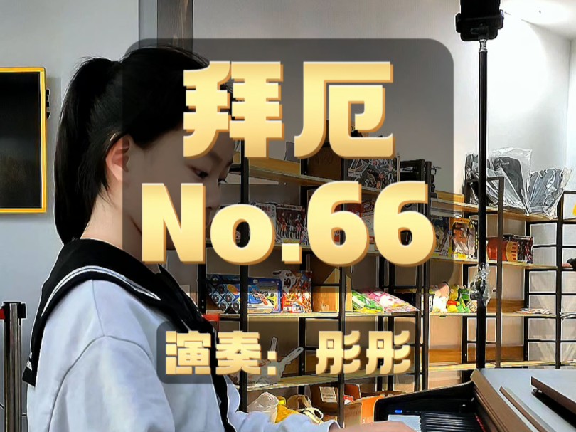 拜厄No.66哔哩哔哩bilibili