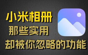 Video herunterladen: 小米相册你真的会用吗？这些功能你看实用不？