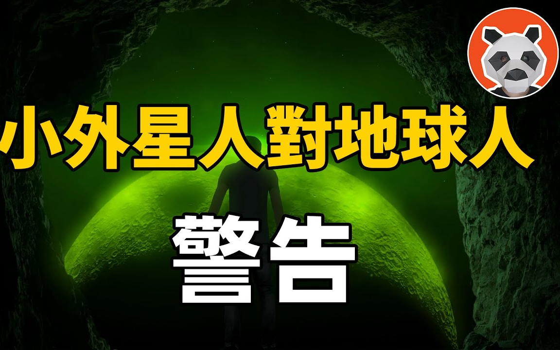 [图]2022.11.19搬运-【熊猫周周】地球處於危險中！來自亞特蘭斯蒂的外星人，向落後的人類發出了怎麼樣的警告？