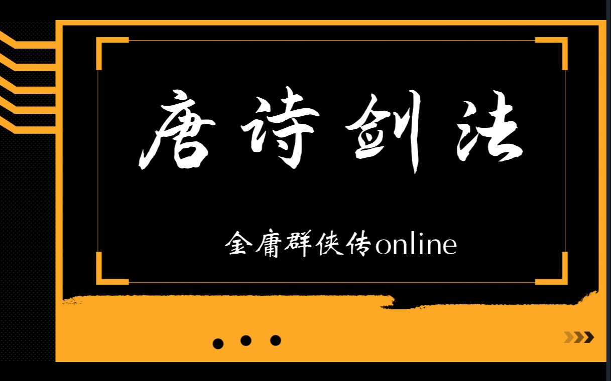 [图]金庸群侠传online至尊版江湖武学之唐诗剑法