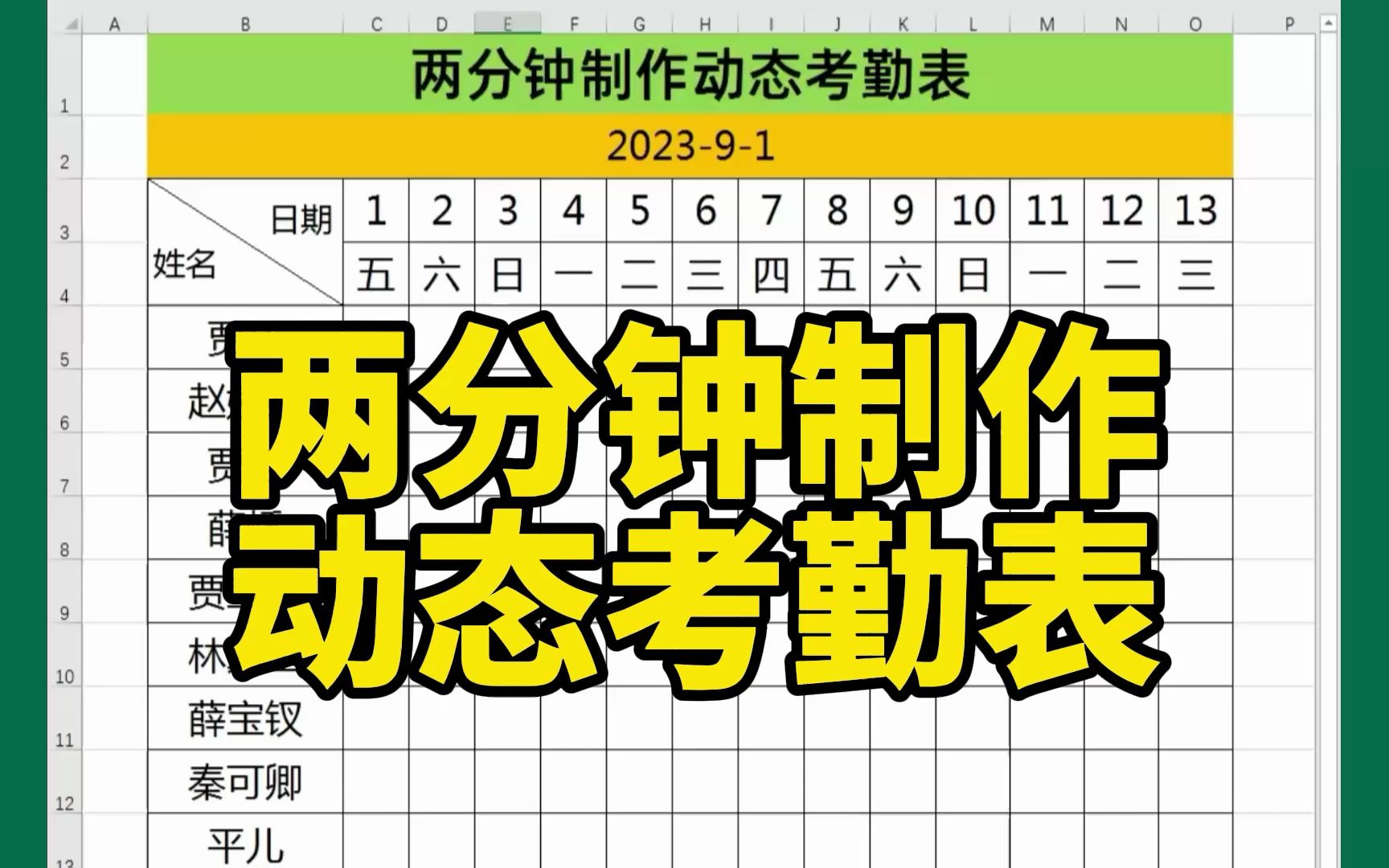 两分钟制作可重复使用的动态考勤表哔哩哔哩bilibili