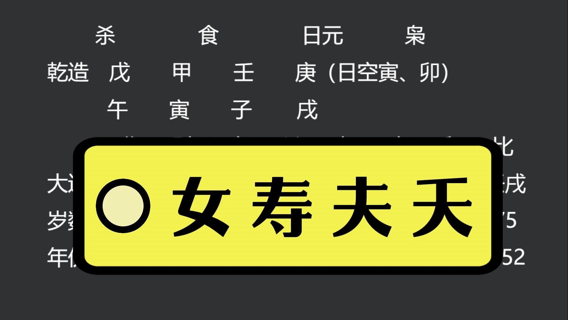 “妻长夫短命相奇,女寿夫夭有天机.命理丝线牵因果,尘世命运早偏移.”哔哩哔哩bilibili