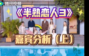 Download Video: 《半熟恋人3》嘉宾性格分析（上）本篇是四个聪明人哈哈