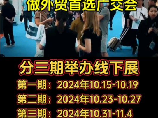 第136届广交会展位申请正式启动136届广交会计划于2024年10月15日开幕分三期举办线下展哔哩哔哩bilibili