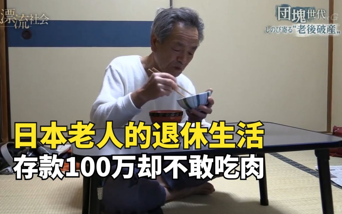 [图]日本老人的退休生活，存款100万却吃不起肉，80后90后的未来？