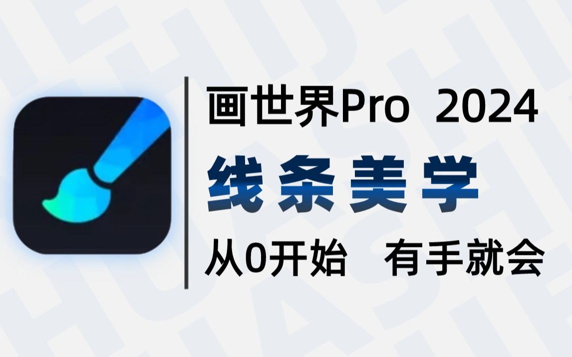 【全88集】2024新版画世界pro绘画教程,组合图案绘制,如何把线条画的