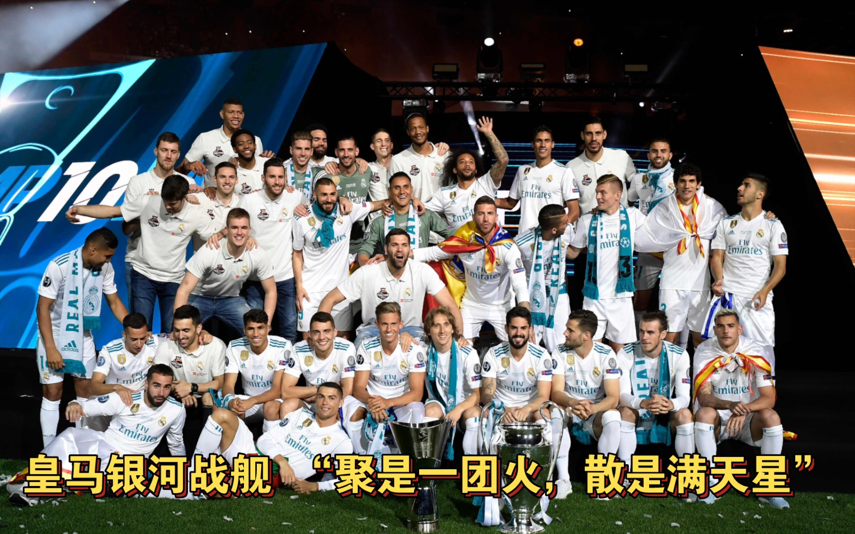 皇马银河战舰 "聚是一团火,散是满天星"