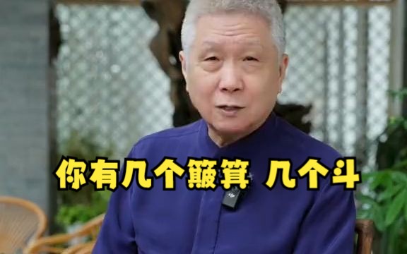 马未都:你有几个簸箕,几个斗?哔哩哔哩bilibili