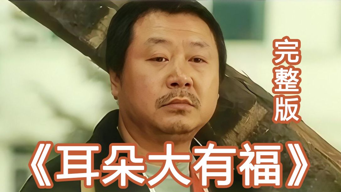 一口气看完范伟封神之作《耳朵大有福》接地气的生活喜剧电影