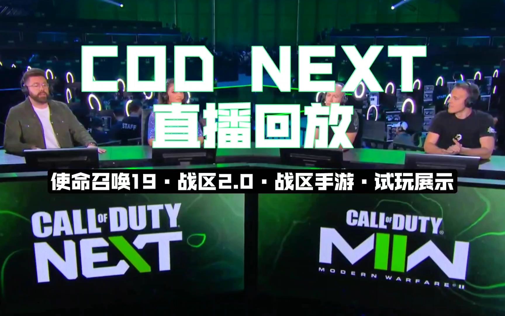 [图]COD NEXT｜直播回放：COD19 战区2.0 战区手游等超多内容官宣展示