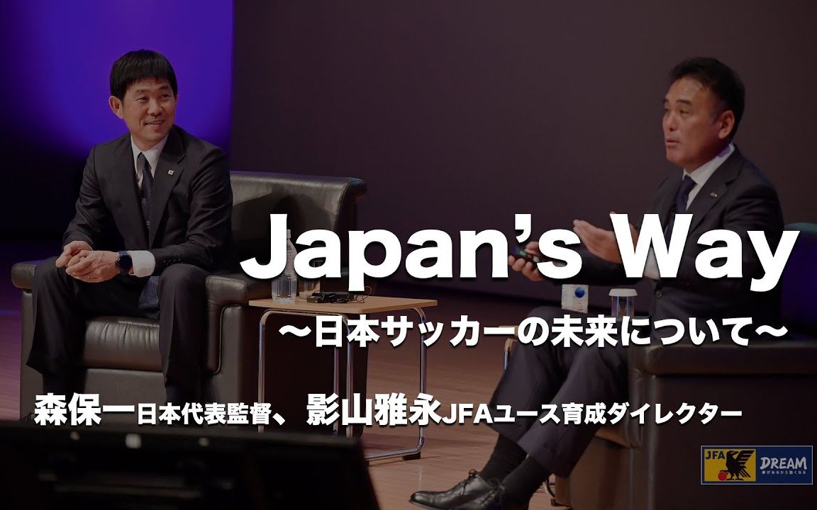 【生肉/节选】森保一与日足协青训总监影山雅永对谈:日本足球未来的理想像(更新P2 影山雅永个人演讲)哔哩哔哩bilibili