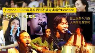 Download Video: 【Beyond- 1993年马来西亚不插电演唱会】Reaction：世上纵有千万曲，人间再无黄家驹。