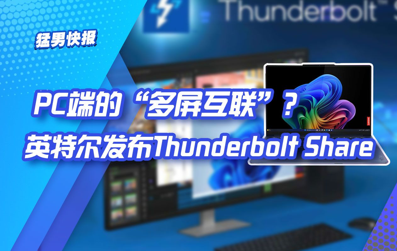 【猛男快报】pc端的"多屏互联"?intel发布thunderbolt
