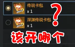 下载视频: 命运方舟：干货！系统金卡包到底应该开哪个？