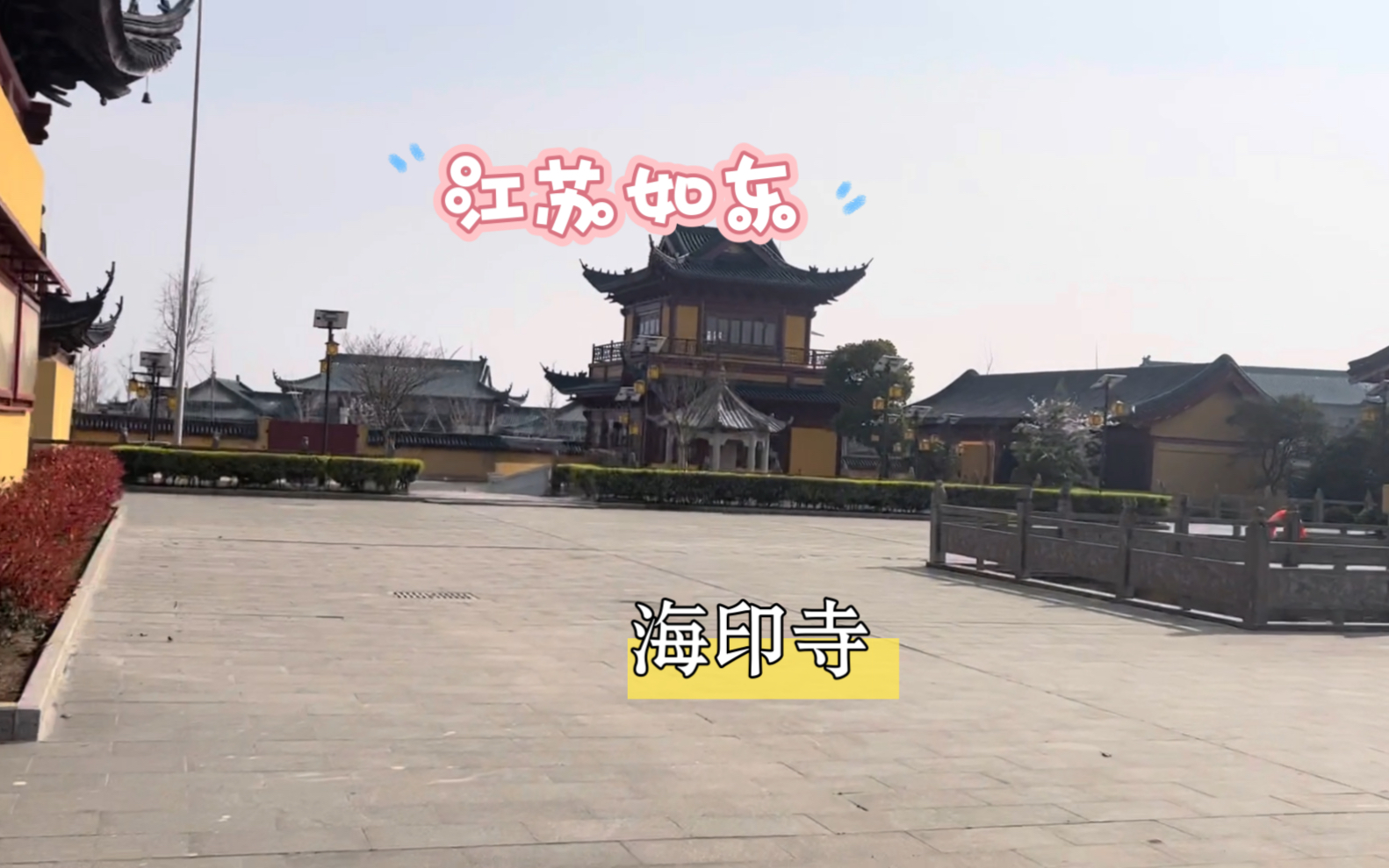 江去南通如东海印寺游玩,寺庙还在建设中,遇到几个小和尚