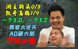 Download Video: 洞凯天崩局：洞主凯哥双排，家猪狗头0/8，野猪乌鸦1/9，一个3.0，一个3.2，久违的双黄蛋，AD破大防怒喷，阵容太逆天！下饭必看！