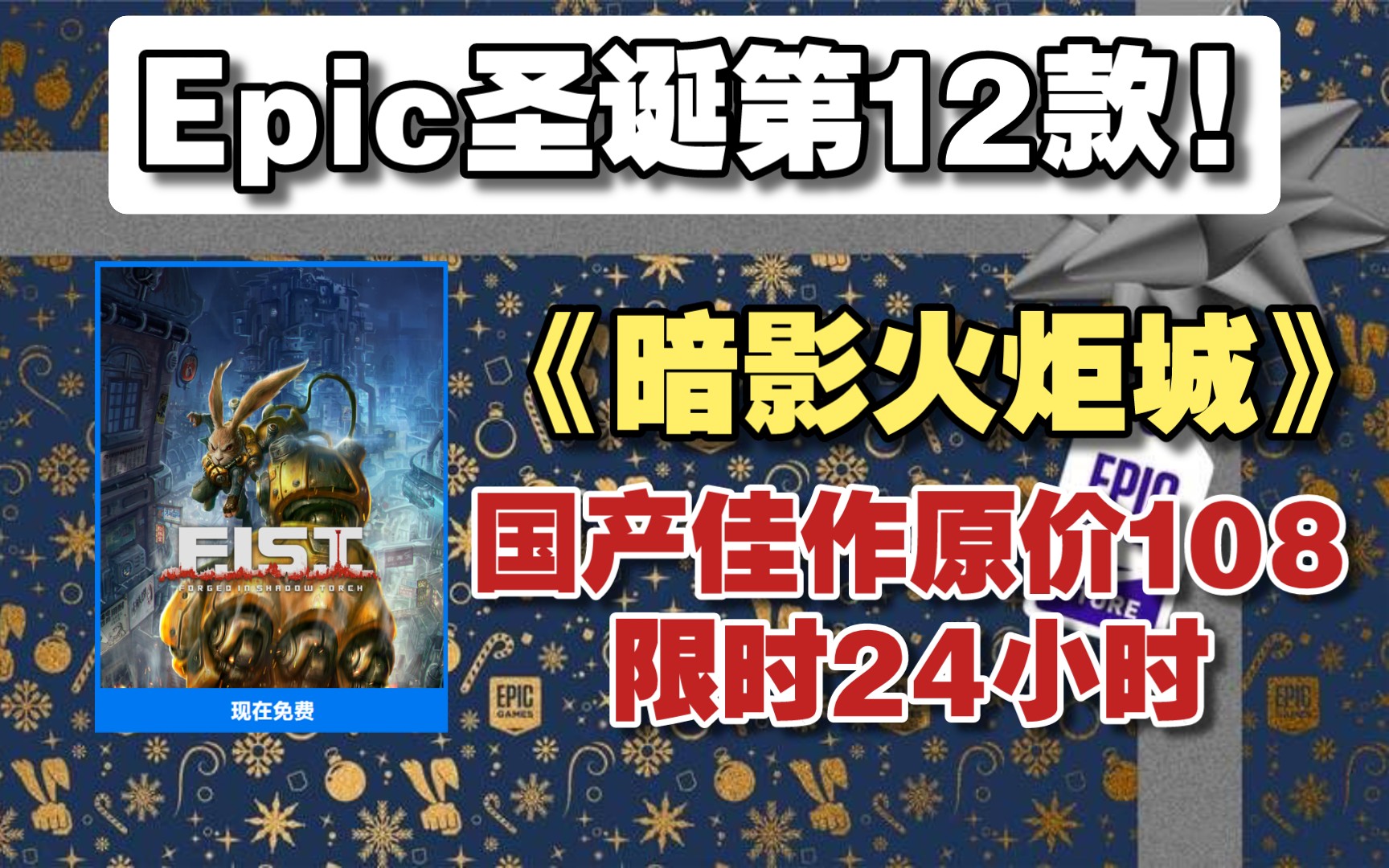 【限时24小时】Epic第12款圣诞福利为《暗影火炬城》类银河战士恶魔城国产佳作!