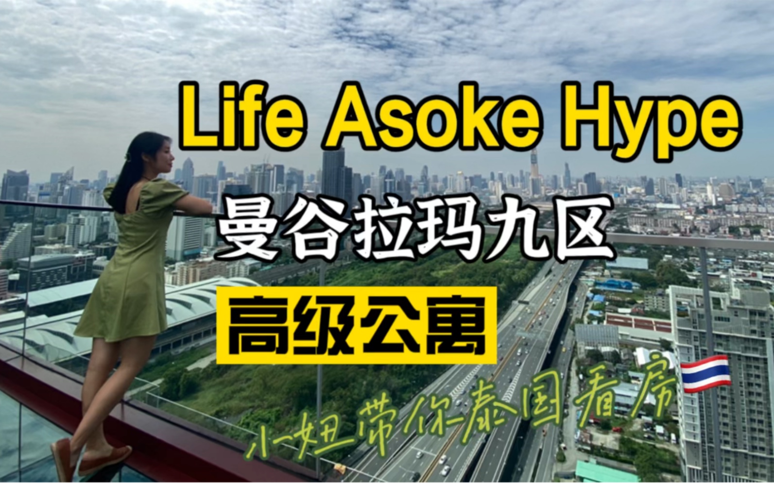 泰国买房 | 曼谷市区新完工高级公寓Life Asoke Hype哔哩哔哩bilibili