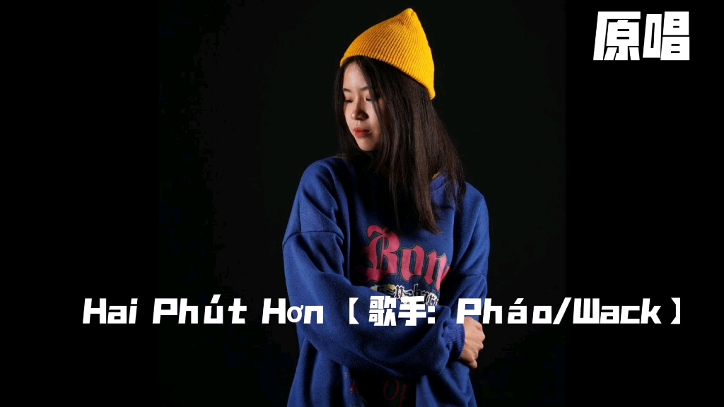 [图]【Hai Phút Hơn 】原版 和 改版