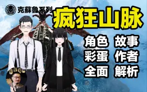 Download Video: 【克苏鲁】小说《疯狂山脉》详细解析：角色、故事线、彩蛋、作者解析