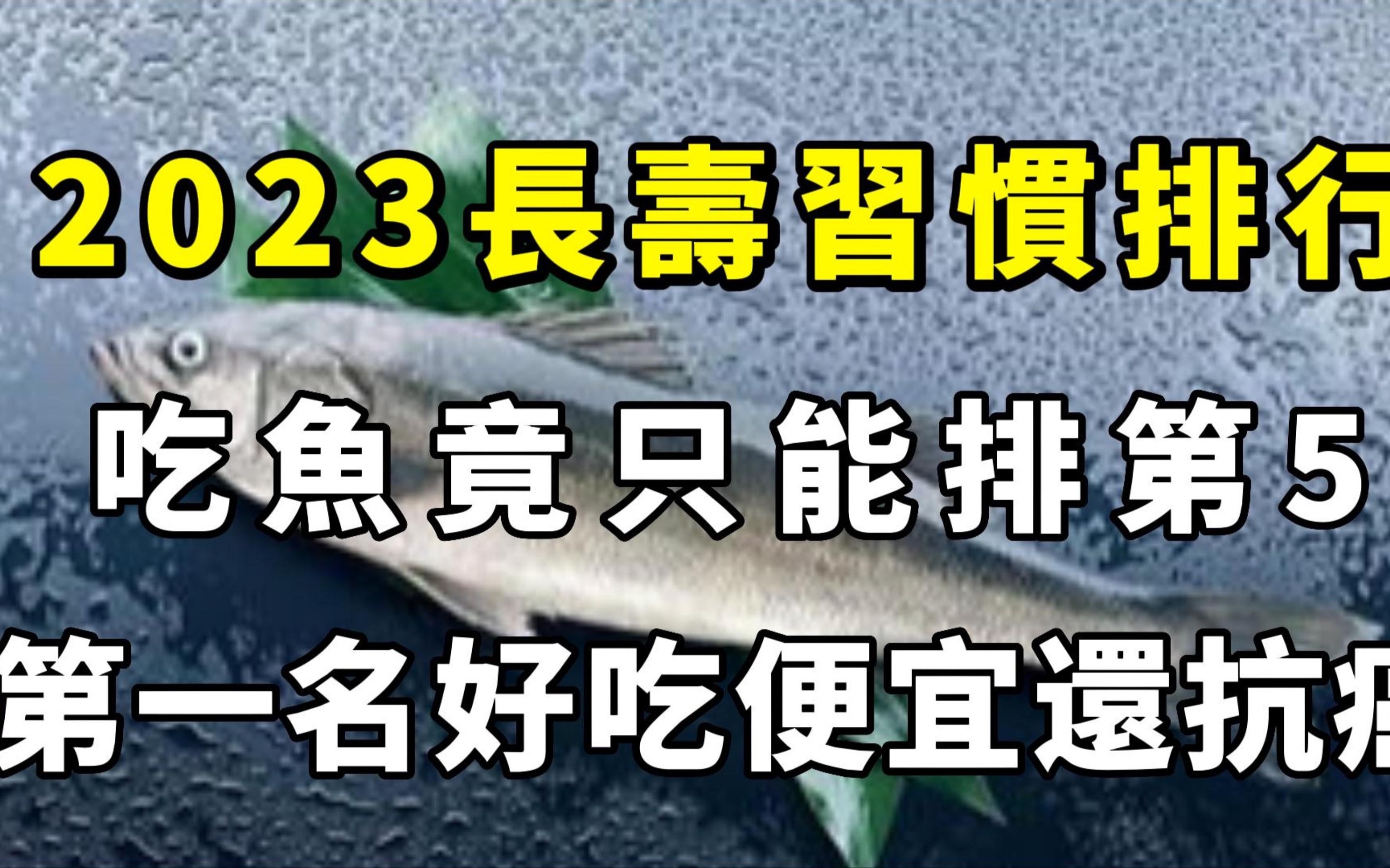 2023最新长寿习惯排行榜,吃鱼竟只能排第5!第一名好吃又便宜,还能降低癌症发病率,可惜90%的中老年人都不知道哔哩哔哩bilibili