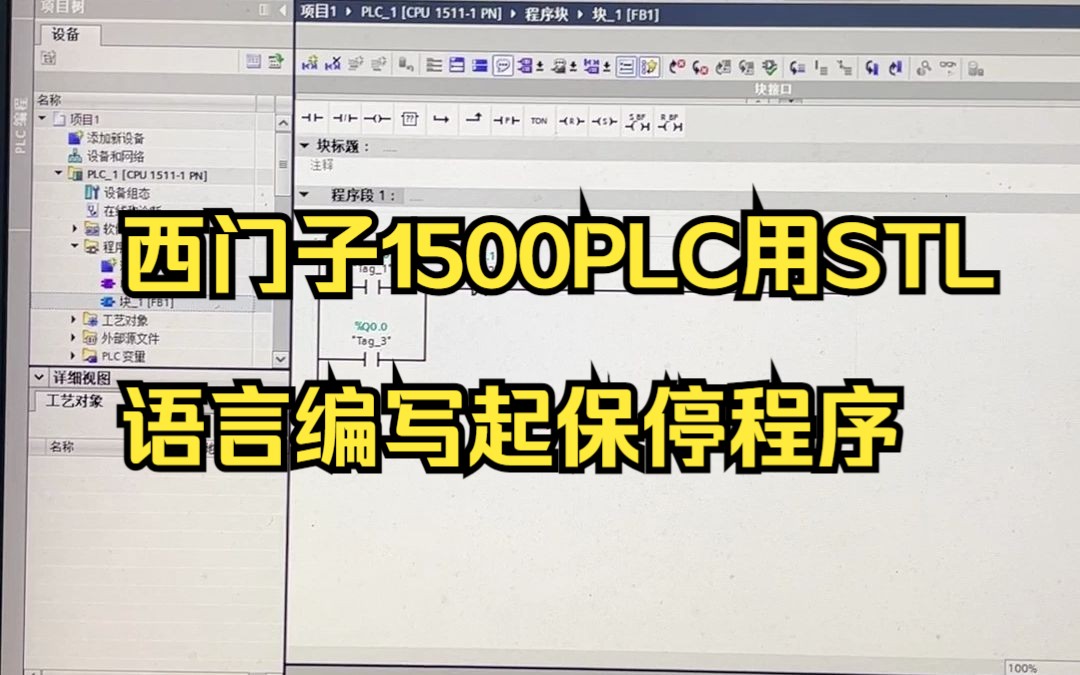 西门子1500PLC用STL语言编写起保停程序哔哩哔哩bilibili