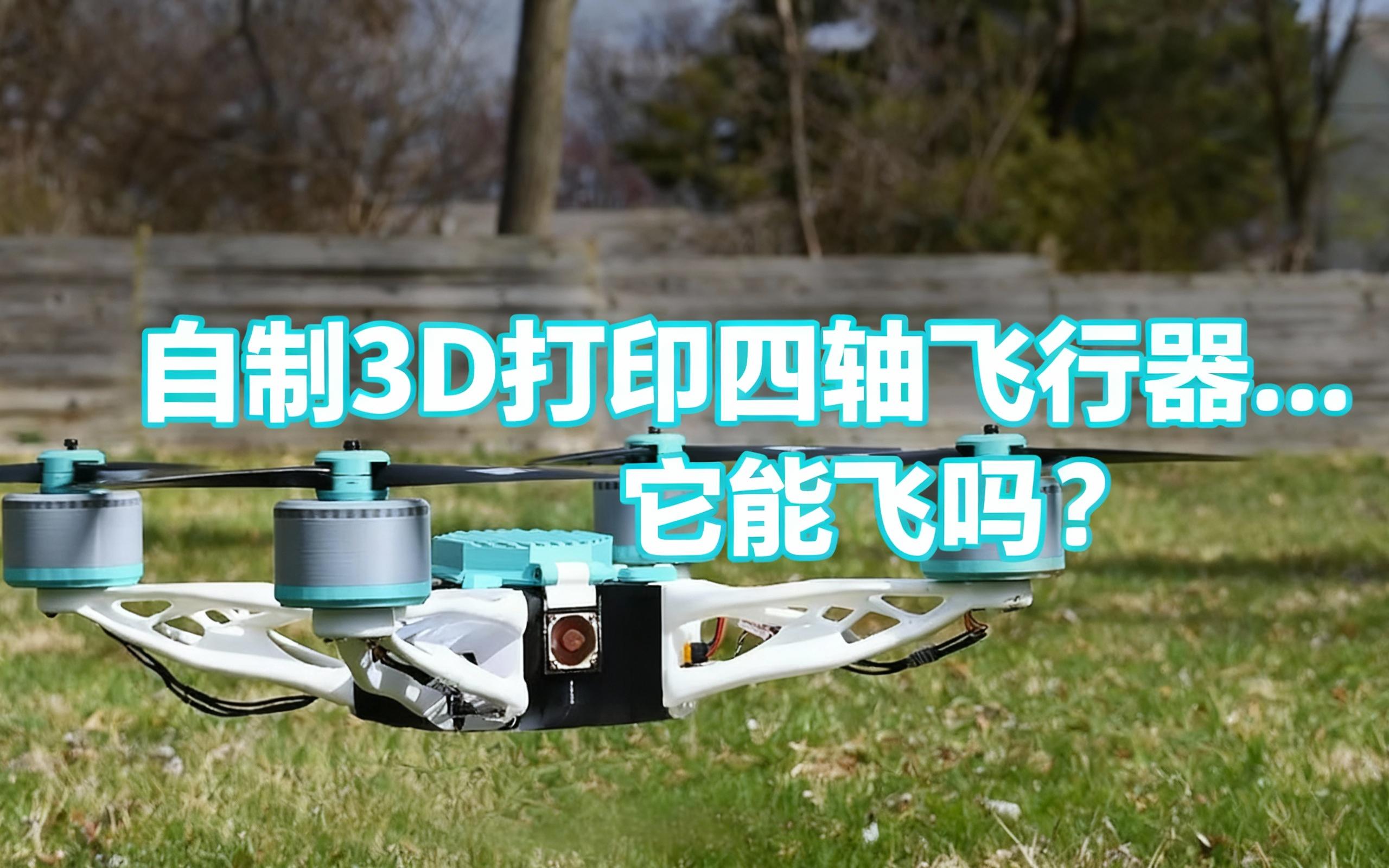 自制3d打印四轴飞行器.它能飞吗?