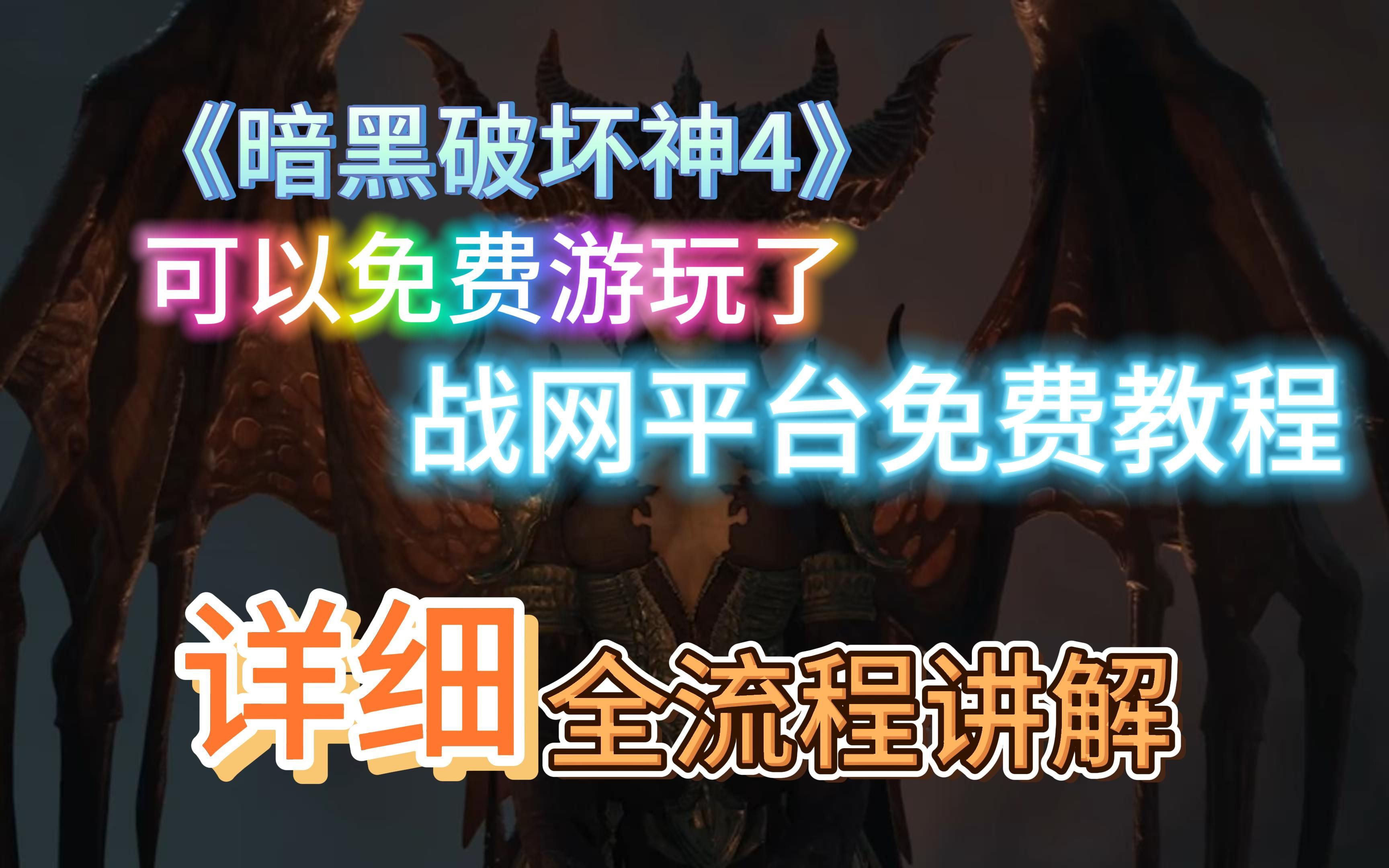 【免费】战网暗黑破坏4今日所有人免费下载体验