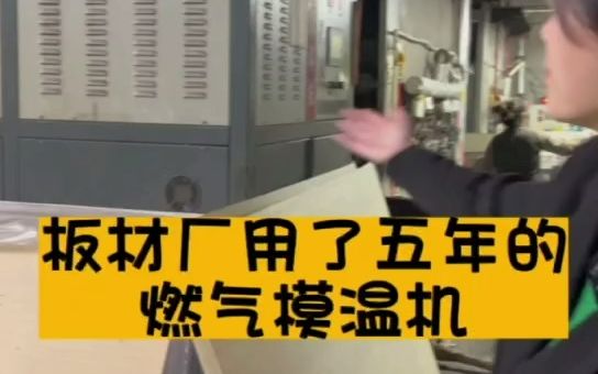 中能温控燃气模温机绝了,用了五年后竟还和新的一样~哔哩哔哩bilibili