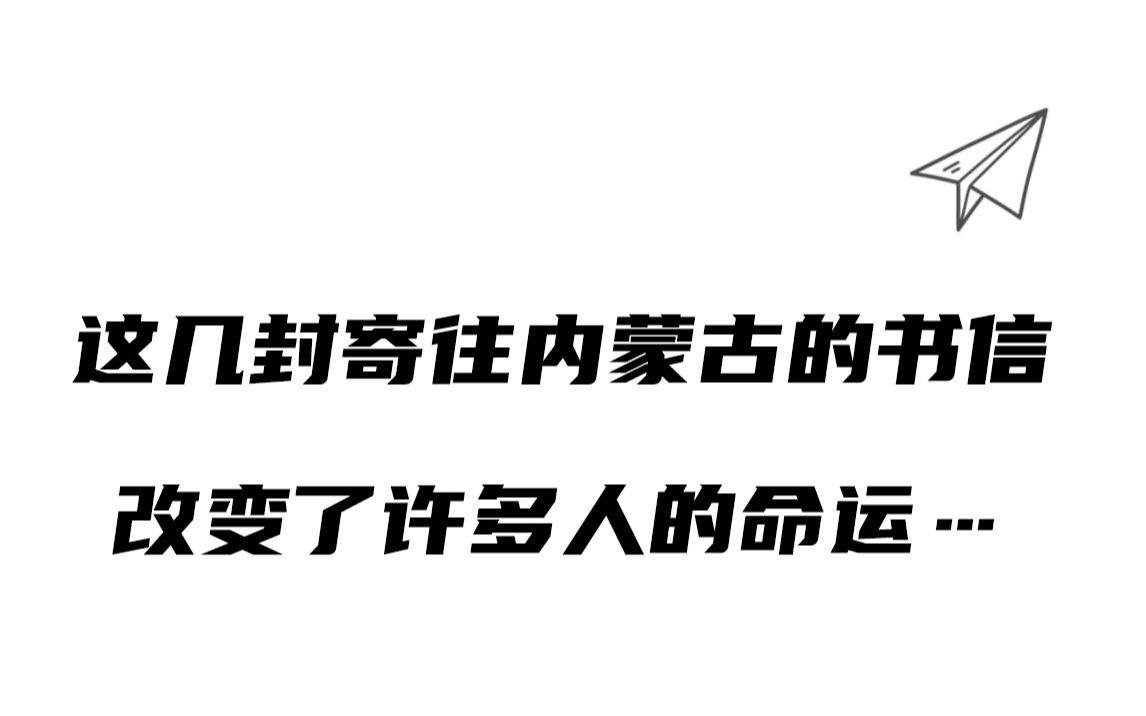 这几封寄往内蒙古的书信,改变了许多人的命运…哔哩哔哩bilibili