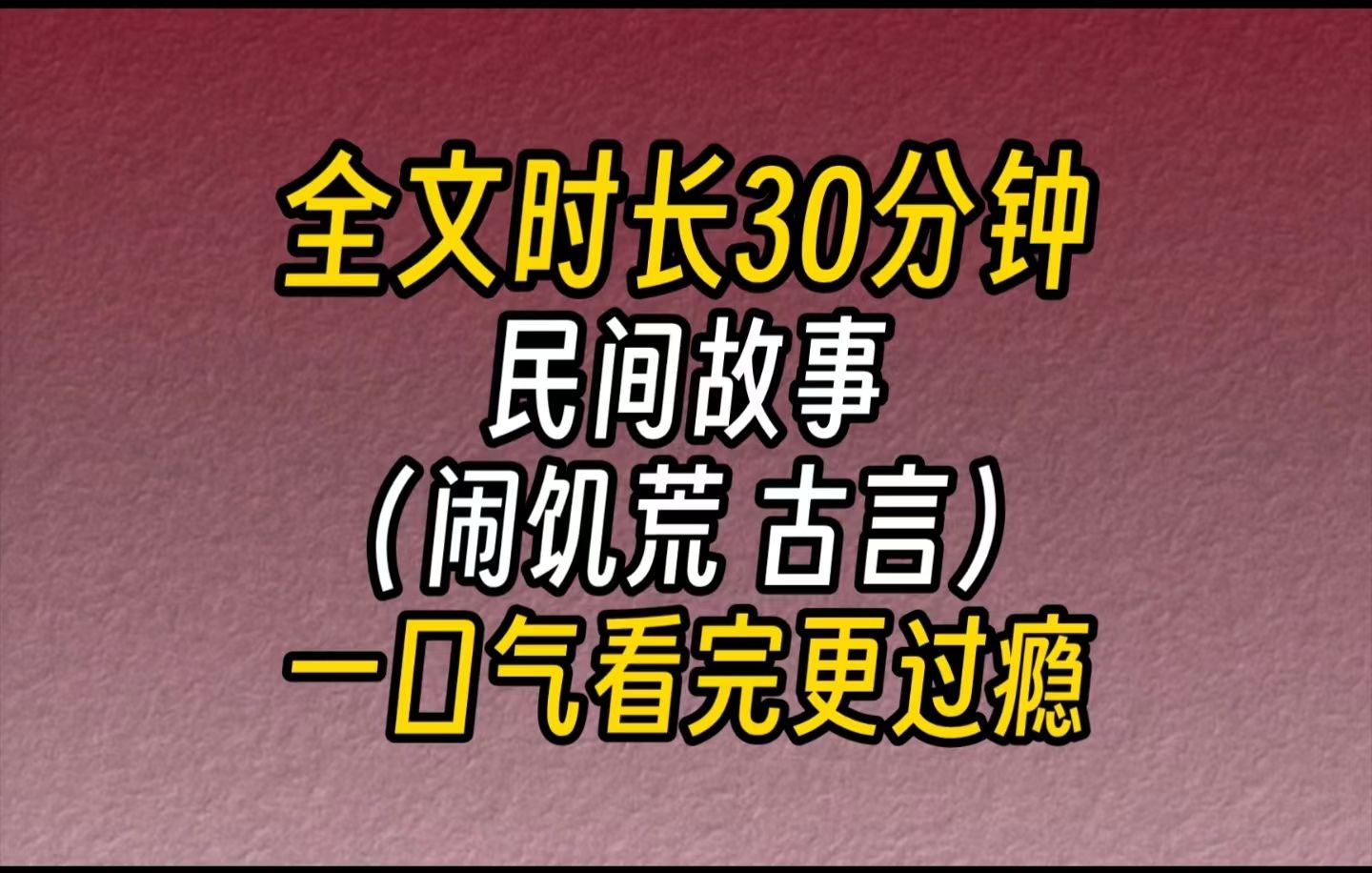 【完结文】民间故事天大旱,百姓大饥.我和弟弟做起了人肉生意,只要听见哪家有哭声晚上就去屋子旁边转转,总能看见一卷草席卷着的尸体.哔哩哔哩...