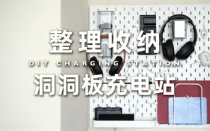 Télécharger la video: 宝藏1平米👉🏻我家超好用的洞洞板充电站🔋