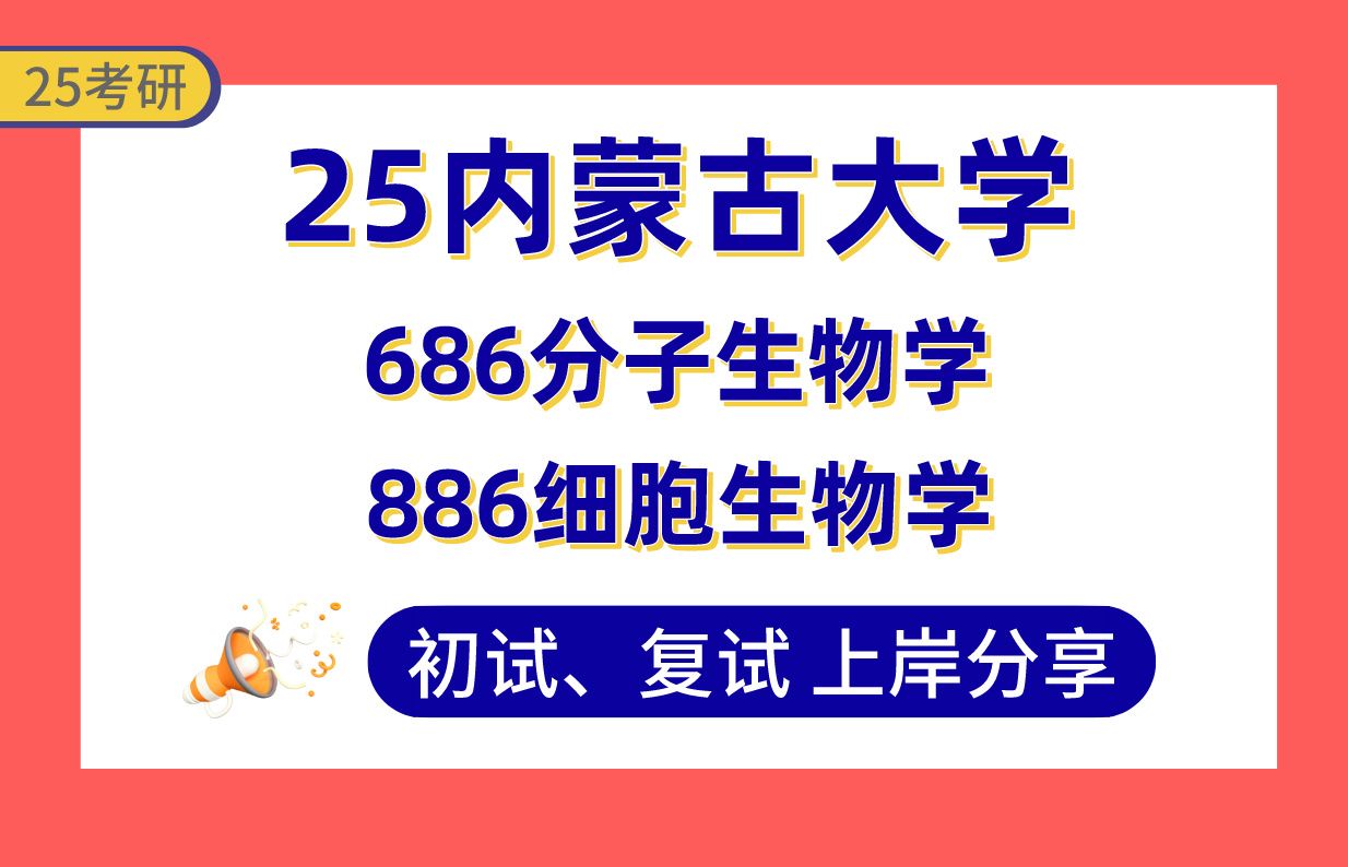 【25内大考研】生物学高分上岸学长初复试经验分享686分子生物学/886细胞生物学真题讲解#内蒙古大学生物学考研哔哩哔哩bilibili