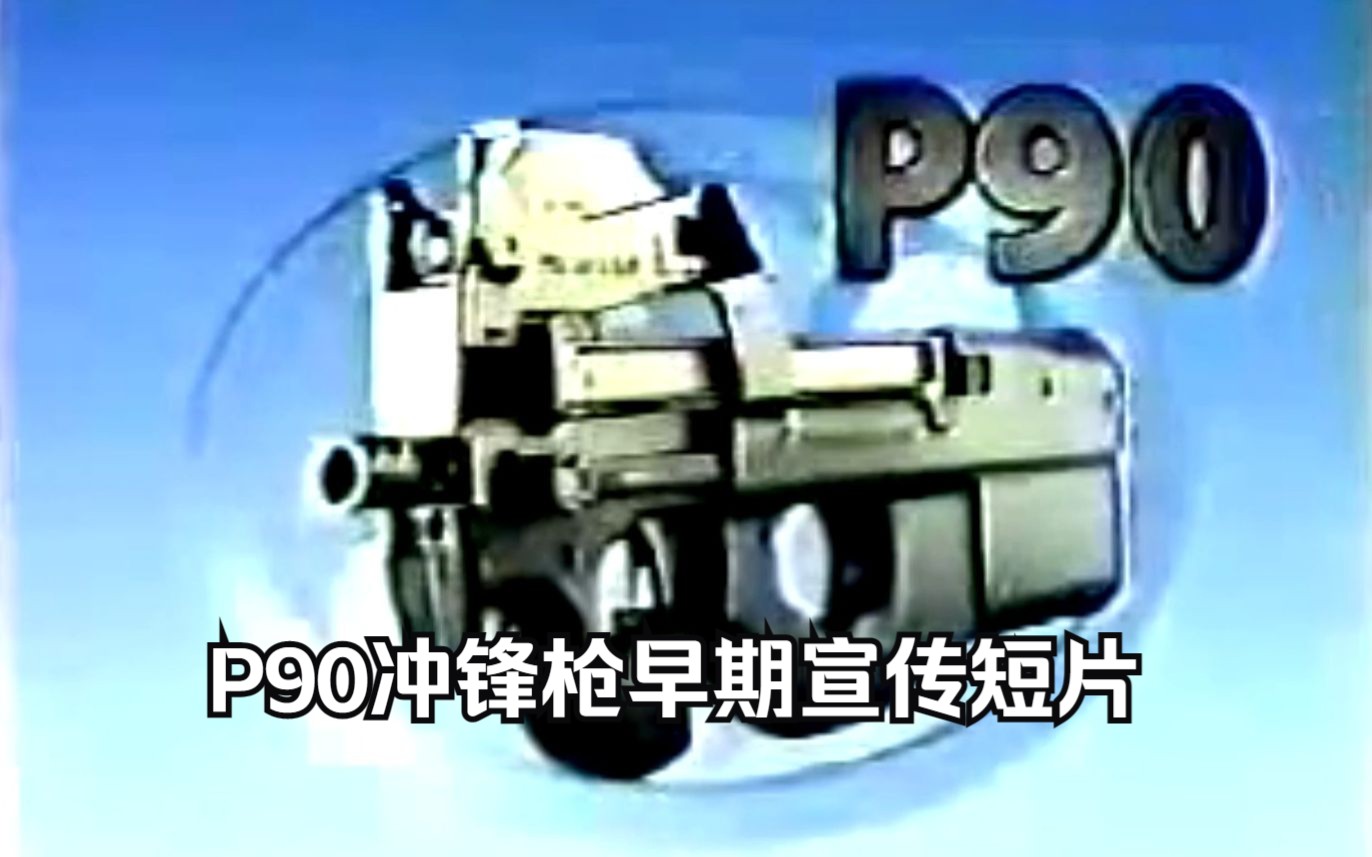 [图]【搬运/已加工字幕】FN P90冲锋枪早期宣传片