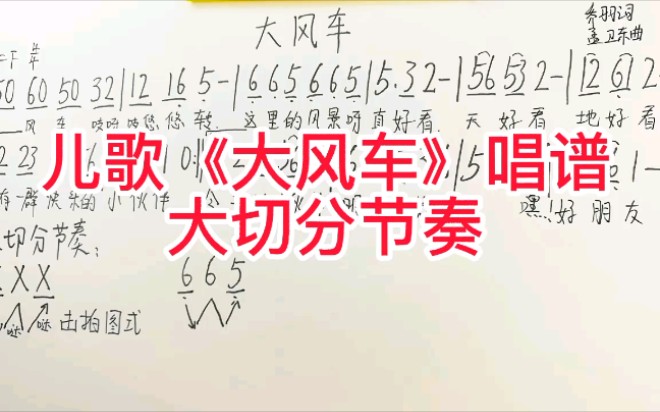 《大风车》简谱教唱,大切分节奏练习来了,一看就懂哔哩哔哩bilibili