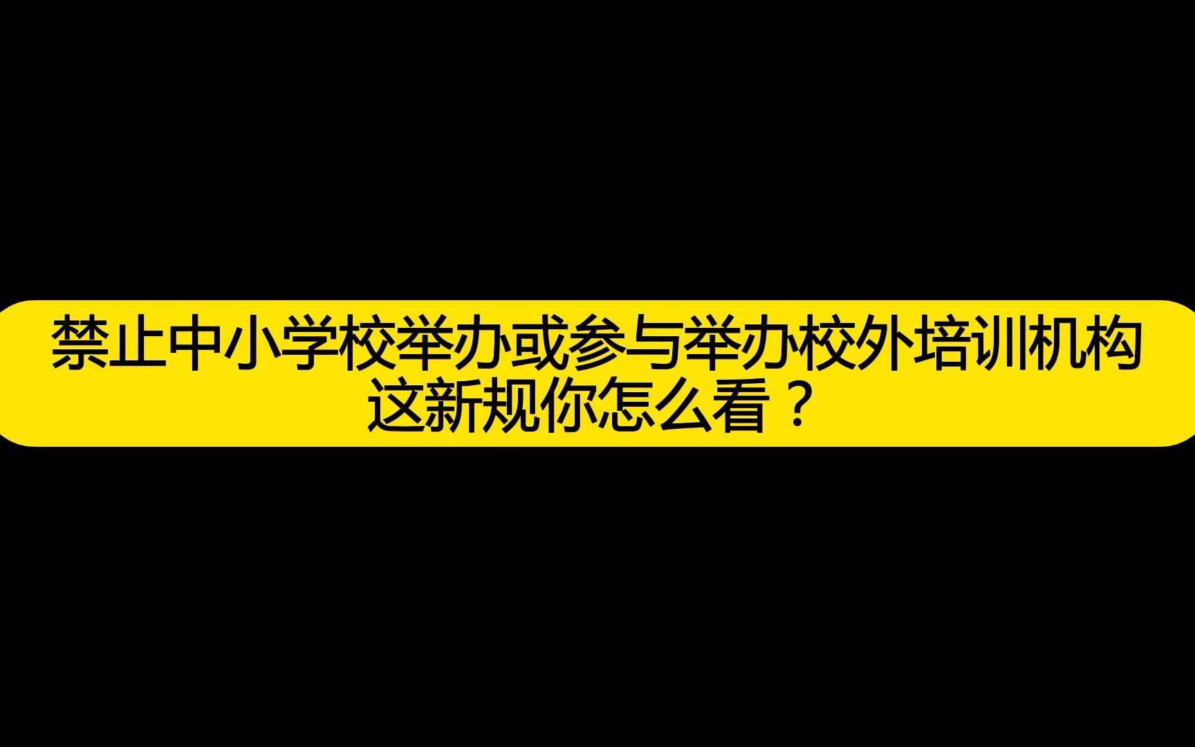 禁止中小学校举办或参与举办校外培训机构,这新规你怎么看?哔哩哔哩bilibili