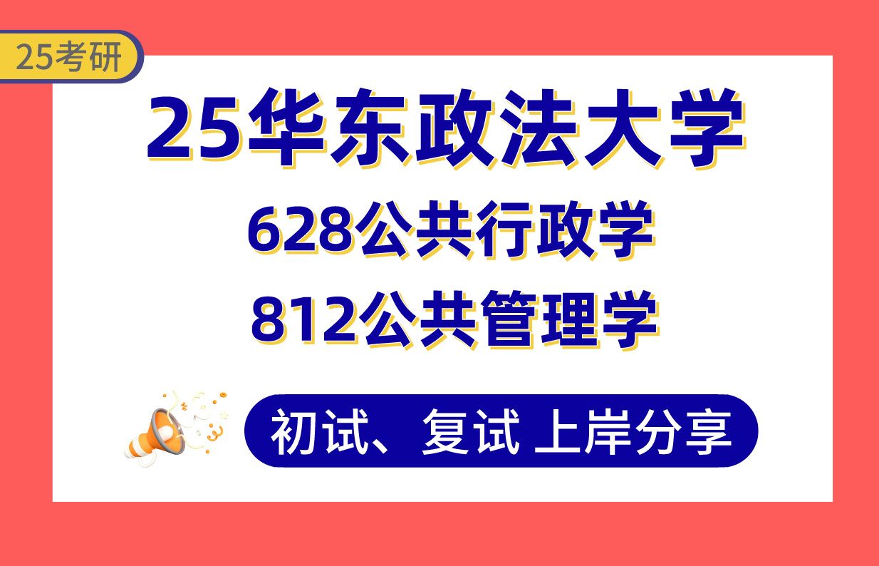 【25华政考研】365+行政管理上岸学姐初复试经验分享专业课628公共行政学/812公共管理学真题讲解#华东政法大学行政管理考研哔哩哔哩bilibili