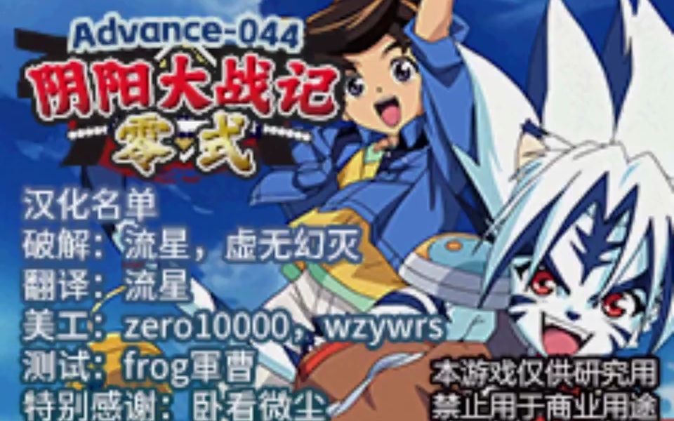 2023年GBA汉化游戏《阴阳大战记 零式》,动漫改编RPG哔哩哔哩bilibili