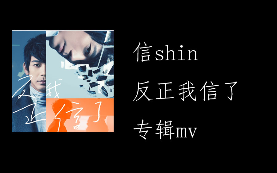 反正我信了-art--信--art-324509fea0c66045f2b1fca89b72e76c