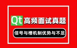 下载视频: Qt面试题01：信号与槽机制优势与不足