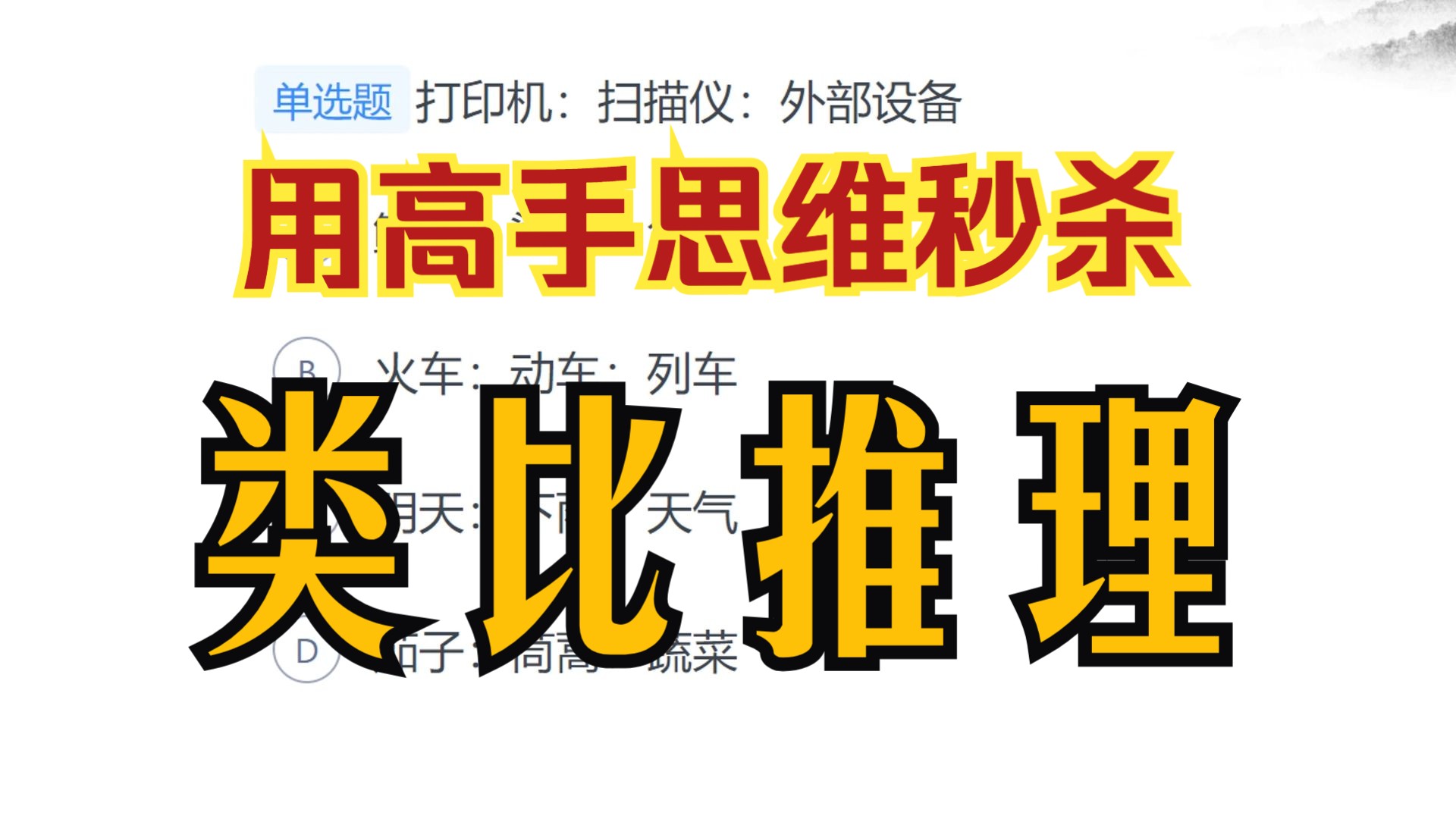 类比推理稳定满分并不难,用红领巾、陈怀安的思维去理解【国考行测】哔哩哔哩bilibili